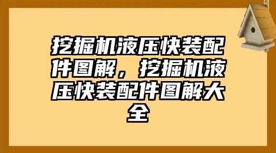 挖掘機(jī)液壓快裝配件圖解，挖掘機(jī)液壓快裝配件圖解大全