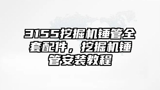 3155挖掘機錘管全套配件，挖掘機錘管安裝教程