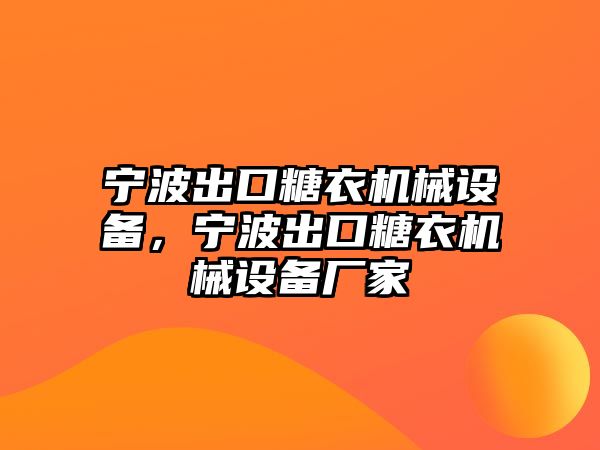 寧波出口糖衣機(jī)械設(shè)備，寧波出口糖衣機(jī)械設(shè)備廠家