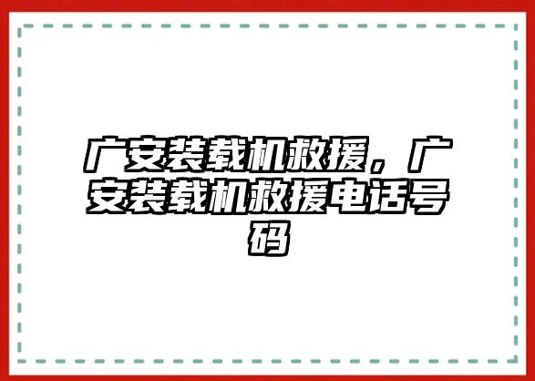 廣安裝載機(jī)救援，廣安裝載機(jī)救援電話號(hào)碼