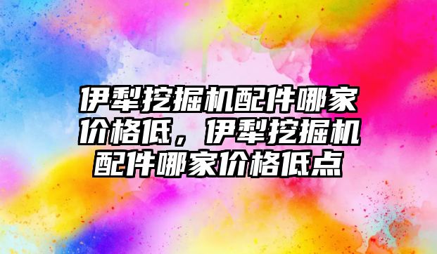 伊犁挖掘機配件哪家價格低，伊犁挖掘機配件哪家價格低點