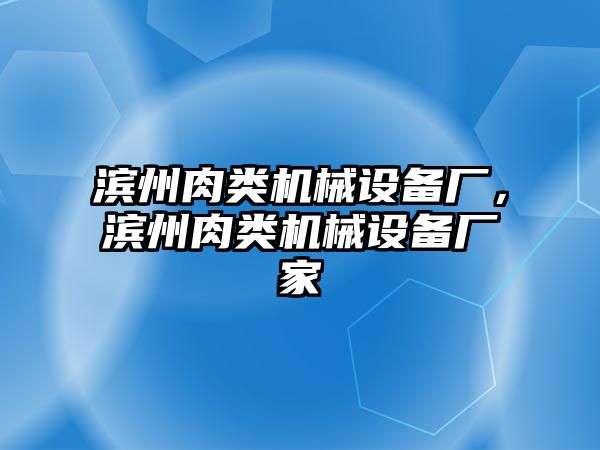 濱州肉類機(jī)械設(shè)備廠，濱州肉類機(jī)械設(shè)備廠家