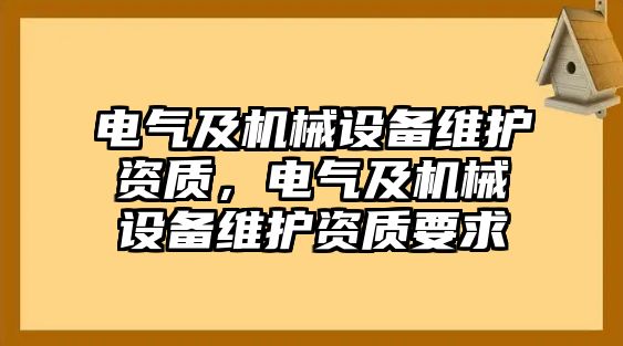 電氣及機械設備維護資質(zhì)，電氣及機械設備維護資質(zhì)要求