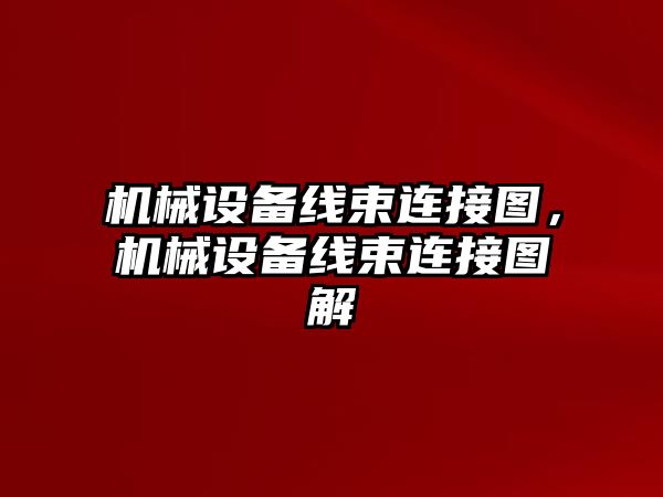 機械設備線束連接圖，機械設備線束連接圖解