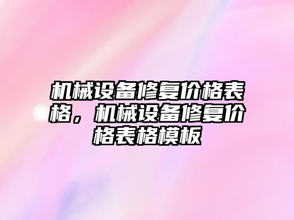 機械設備修復價格表格，機械設備修復價格表格模板