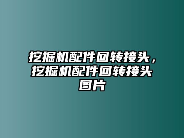 挖掘機配件回轉(zhuǎn)接頭，挖掘機配件回轉(zhuǎn)接頭圖片