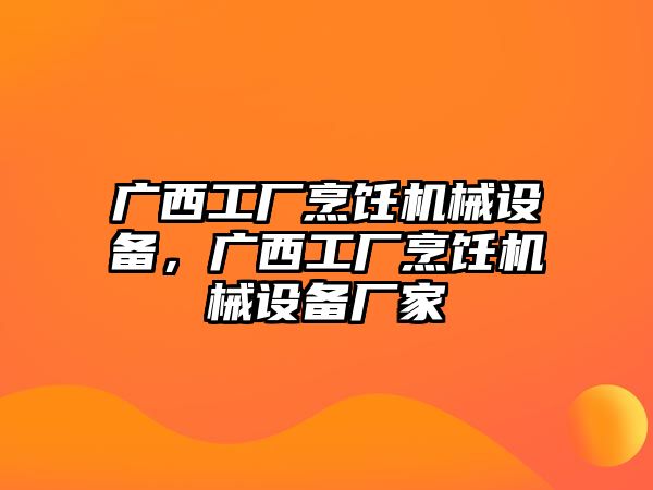 廣西工廠烹飪機械設(shè)備，廣西工廠烹飪機械設(shè)備廠家