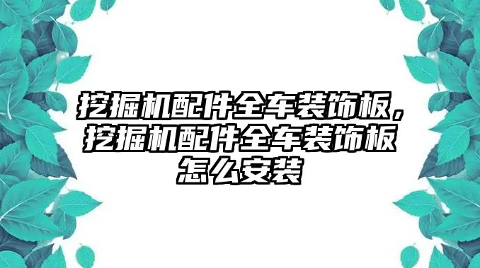 挖掘機(jī)配件全車裝飾板，挖掘機(jī)配件全車裝飾板怎么安裝