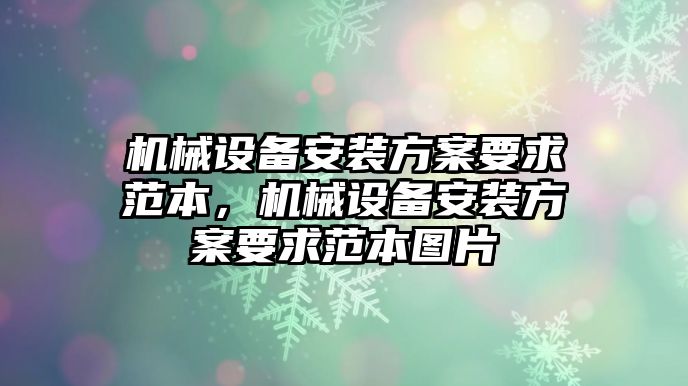 機(jī)械設(shè)備安裝方案要求范本，機(jī)械設(shè)備安裝方案要求范本圖片