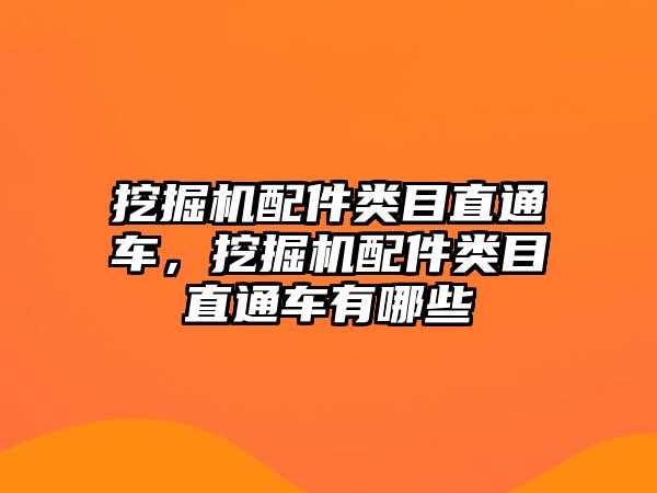 挖掘機(jī)配件類目直通車，挖掘機(jī)配件類目直通車有哪些