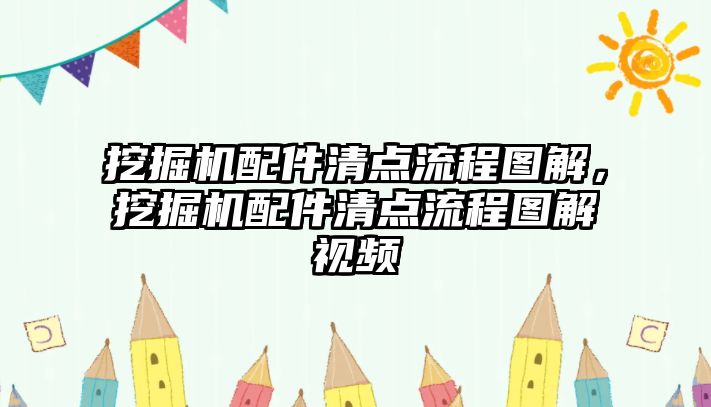 挖掘機(jī)配件清點(diǎn)流程圖解，挖掘機(jī)配件清點(diǎn)流程圖解視頻