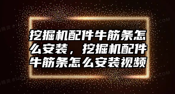 挖掘機配件牛筋條怎么安裝，挖掘機配件牛筋條怎么安裝視頻