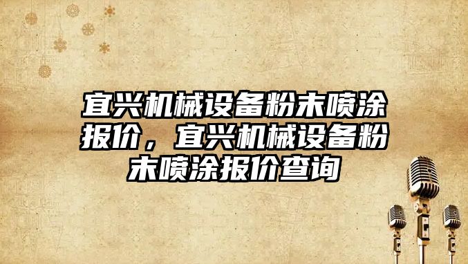 宜興機械設備粉末噴涂報價，宜興機械設備粉末噴涂報價查詢