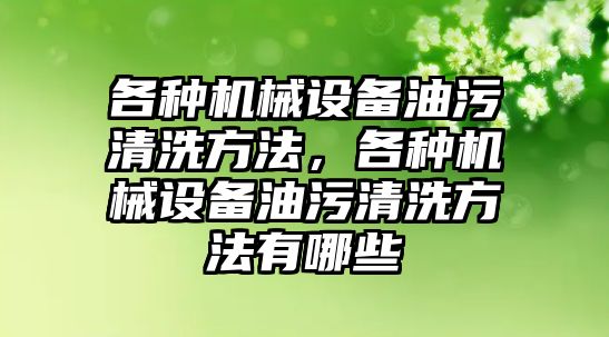 各種機械設備油污清洗方法，各種機械設備油污清洗方法有哪些