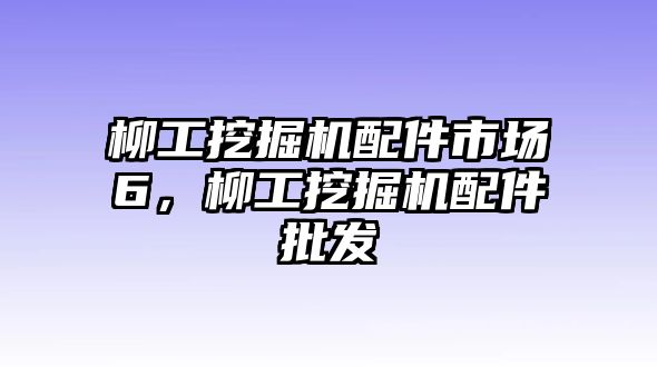 柳工挖掘機(jī)配件市場(chǎng)6，柳工挖掘機(jī)配件批發(fā)