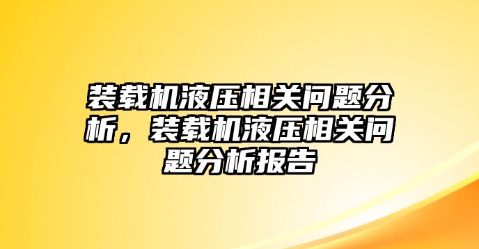 裝載機液壓相關(guān)問題分析，裝載機液壓相關(guān)問題分析報告