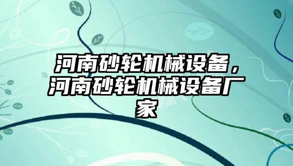 河南砂輪機械設(shè)備，河南砂輪機械設(shè)備廠家