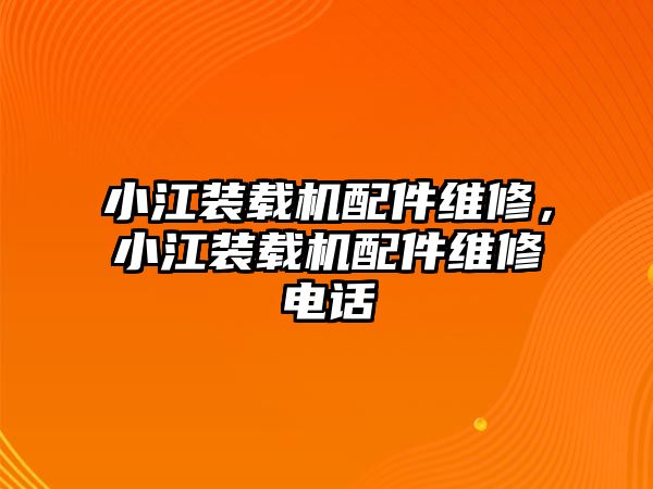 小江裝載機配件維修，小江裝載機配件維修電話