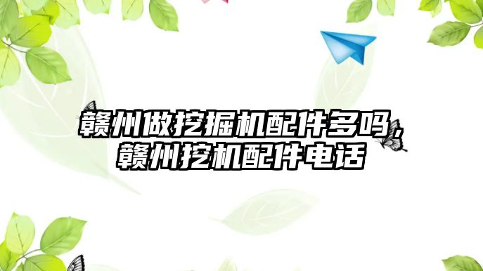 贛州做挖掘機配件多嗎，贛州挖機配件電話