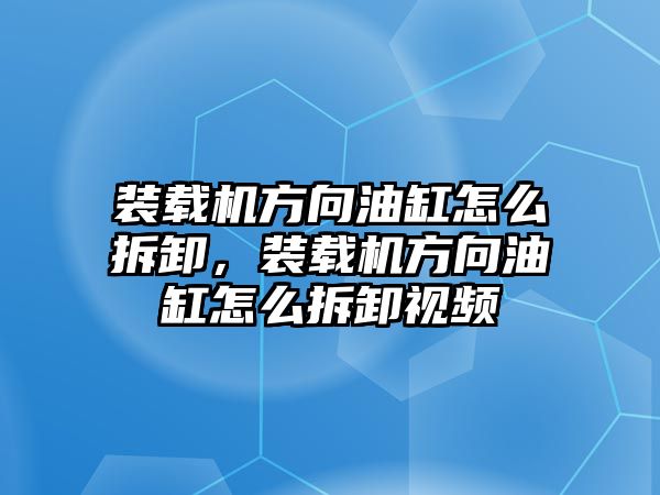 裝載機(jī)方向油缸怎么拆卸，裝載機(jī)方向油缸怎么拆卸視頻