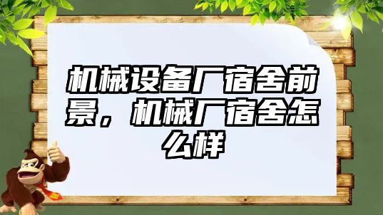 機(jī)械設(shè)備廠宿舍前景，機(jī)械廠宿舍怎么樣