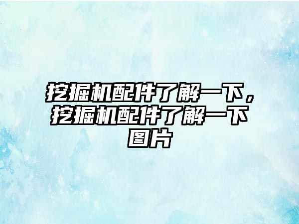 挖掘機配件了解一下，挖掘機配件了解一下圖片