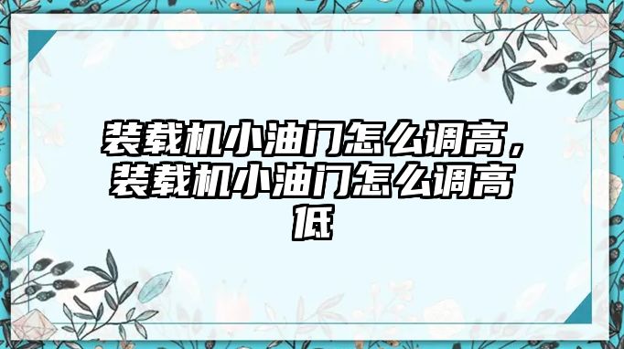 裝載機小油門怎么調(diào)高，裝載機小油門怎么調(diào)高低