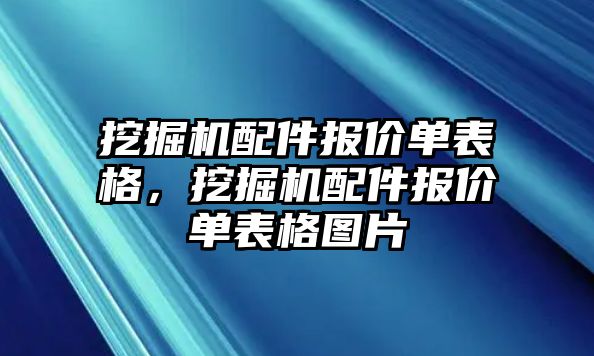 挖掘機(jī)配件報(bào)價(jià)單表格，挖掘機(jī)配件報(bào)價(jià)單表格圖片