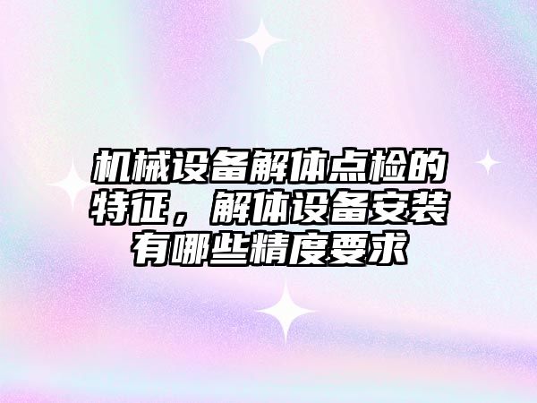 機械設(shè)備解體點檢的特征，解體設(shè)備安裝有哪些精度要求