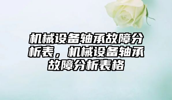 機械設(shè)備軸承故障分析表，機械設(shè)備軸承故障分析表格