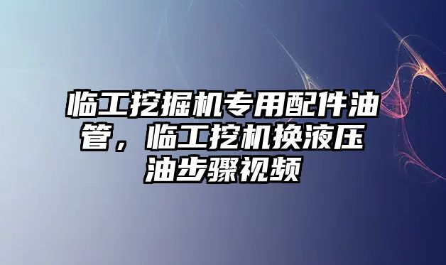 臨工挖掘機(jī)專用配件油管，臨工挖機(jī)換液壓油步驟視頻