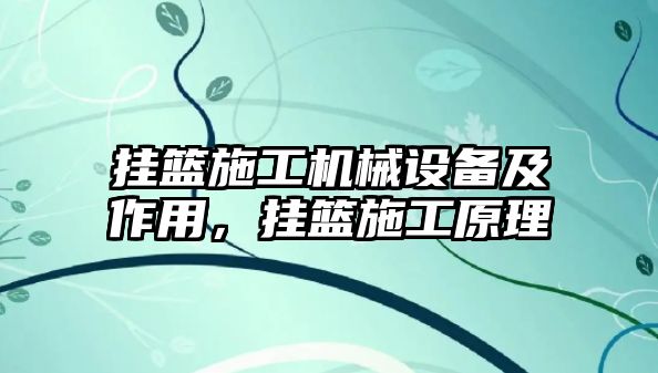 掛籃施工機械設備及作用，掛籃施工原理