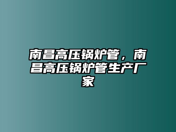 南昌高壓鍋爐管，南昌高壓鍋爐管生產(chǎn)廠家