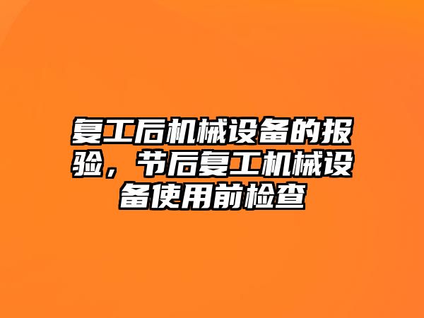 復工后機械設備的報驗，節(jié)后復工機械設備使用前檢查