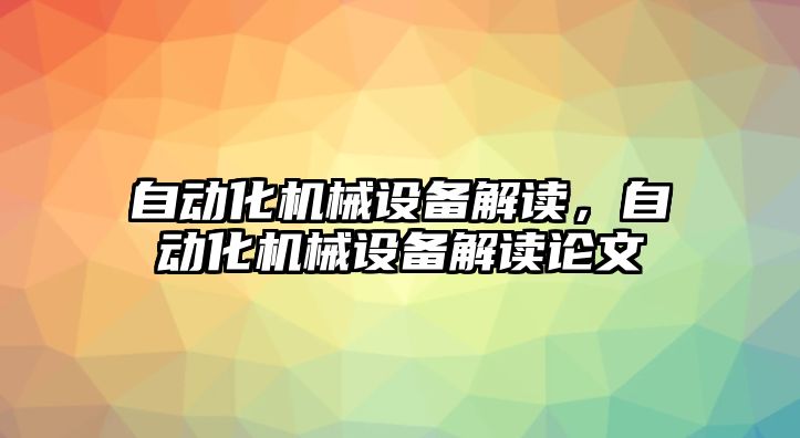 自動化機械設(shè)備解讀，自動化機械設(shè)備解讀論文