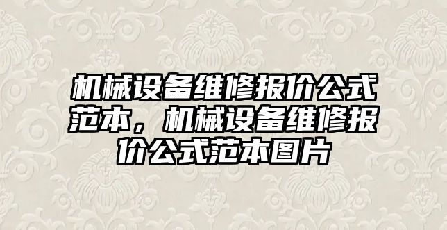 機械設備維修報價公式范本，機械設備維修報價公式范本圖片