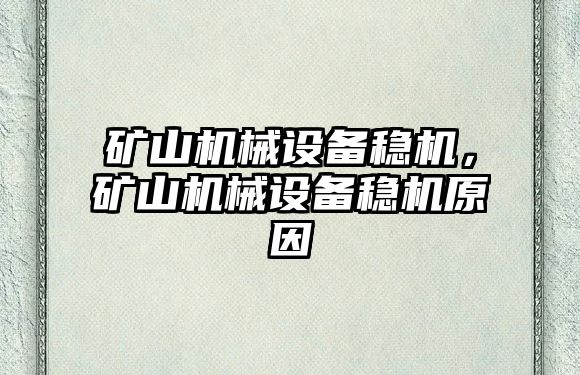 礦山機(jī)械設(shè)備穩(wěn)機(jī)，礦山機(jī)械設(shè)備穩(wěn)機(jī)原因