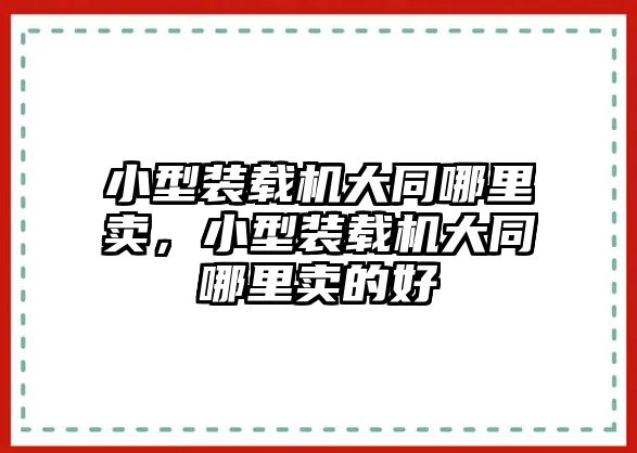 小型裝載機(jī)大同哪里賣，小型裝載機(jī)大同哪里賣的好