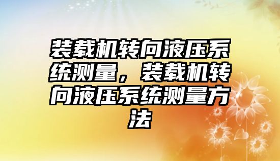 裝載機轉向液壓系統測量，裝載機轉向液壓系統測量方法