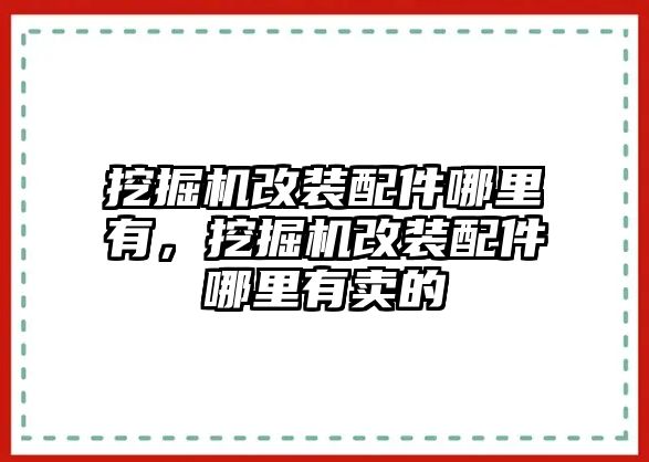 挖掘機改裝配件哪里有，挖掘機改裝配件哪里有賣的