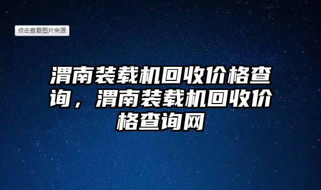 渭南裝載機(jī)回收價(jià)格查詢，渭南裝載機(jī)回收價(jià)格查詢網(wǎng)