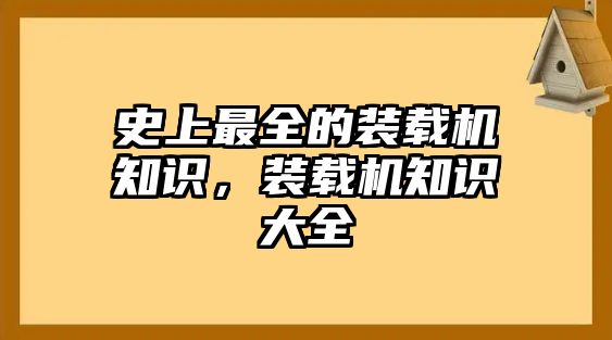 史上最全的裝載機知識，裝載機知識大全