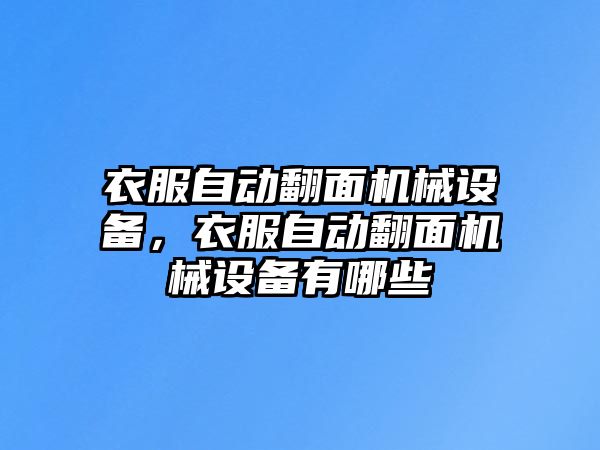 衣服自動(dòng)翻面機(jī)械設(shè)備，衣服自動(dòng)翻面機(jī)械設(shè)備有哪些