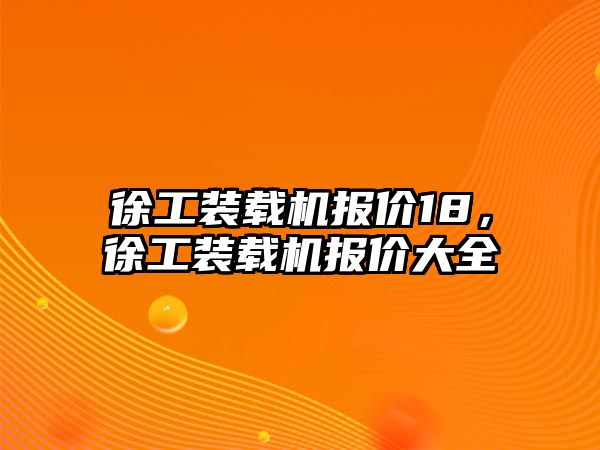 徐工裝載機報價18，徐工裝載機報價大全