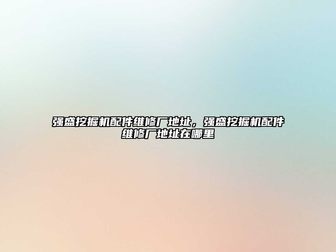 強盛挖掘機配件維修廠地址，強盛挖掘機配件維修廠地址在哪里