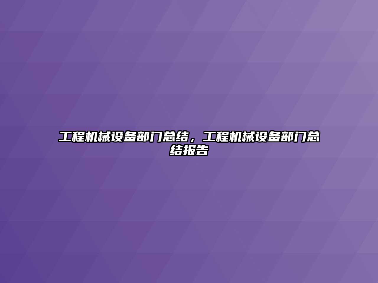 工程機械設備部門總結，工程機械設備部門總結報告