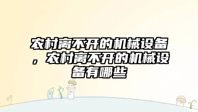 農村離不開的機械設備，農村離不開的機械設備有哪些