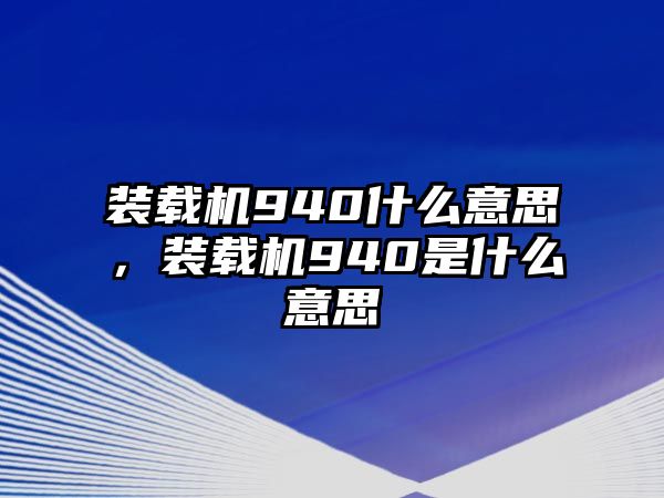 裝載機940什么意思，裝載機940是什么意思