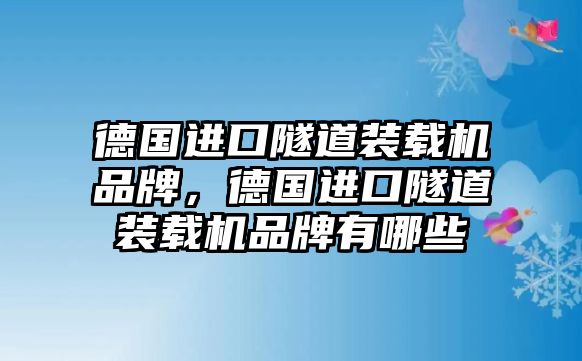 德國進(jìn)口隧道裝載機(jī)品牌，德國進(jìn)口隧道裝載機(jī)品牌有哪些