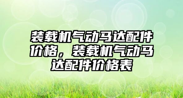 裝載機氣動馬達配件價格，裝載機氣動馬達配件價格表